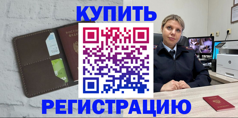 прописка регистрация в Цимлянске